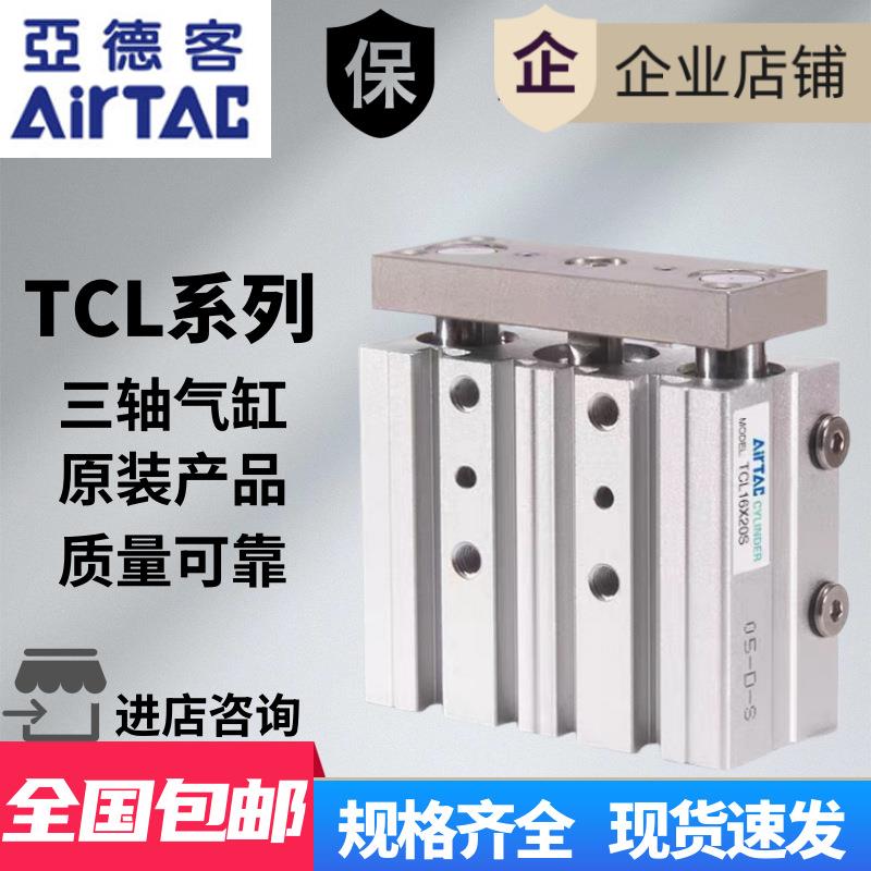 AirTAC亚德客三轴气缸TCL40X10X20X25X30X40X50X60X70X75X80X100S
