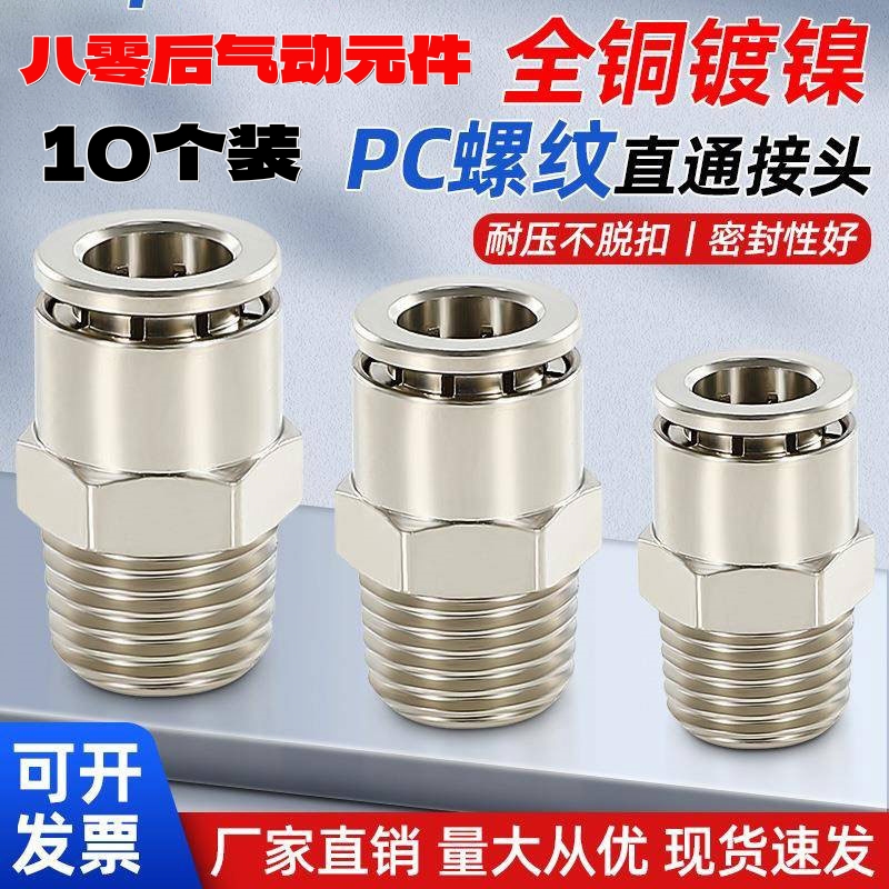 全铜镀镍PC螺纹直通气动管接头