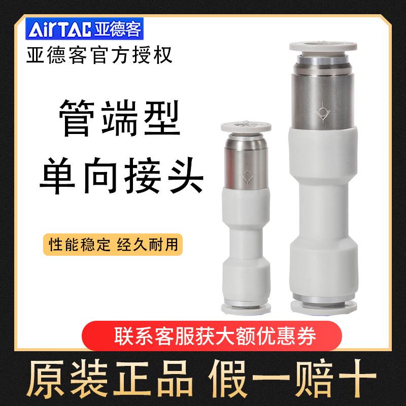 亚德客原装管端型单向阀接头