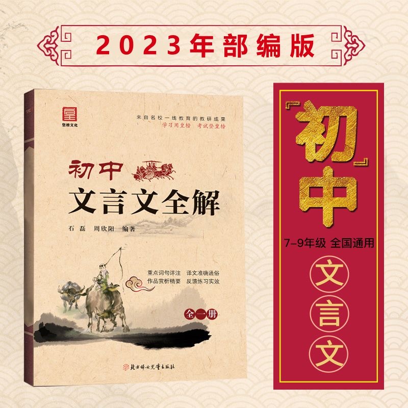 初中文言文教材全解人教部编版初中7-9年级 人教版 古诗文语文阅读训练 七八九年级上下册一本通教材译注及赏析中考资料书