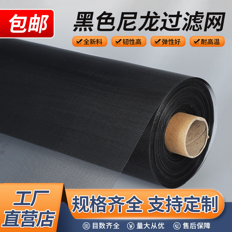 黑色尼龙过滤网尼龙网纱网布工业网箱包网30目-500目过滤网纱窗网