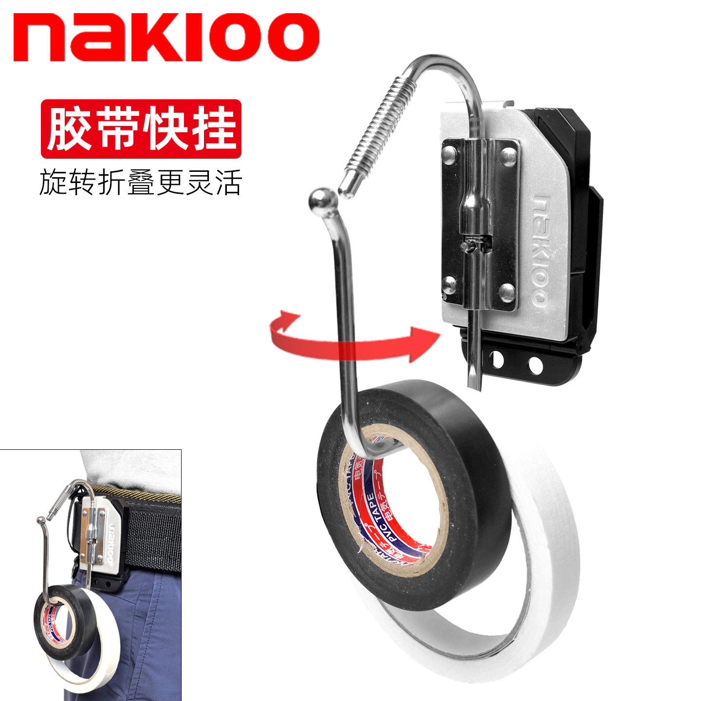 nakioo电工专用胶带快挂弱电维修绝缘胶布腰带快挂折叠腰挂工具扣