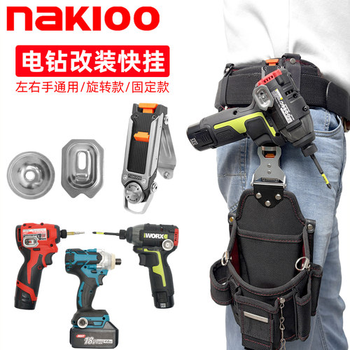 nakioo改装手电钻起子机快挂