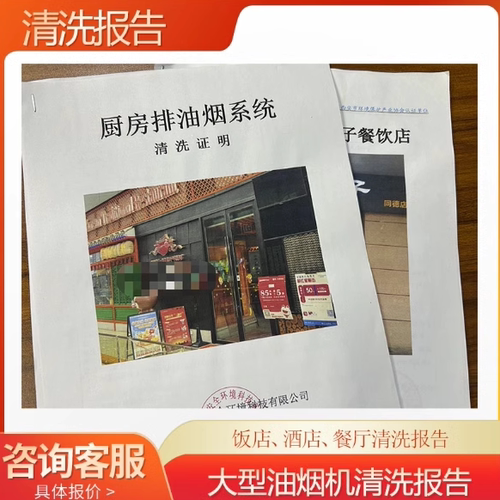 酒店餐厅饭店面馆油烟机清洗报告有清洁前后图片清洁公司业务公章
