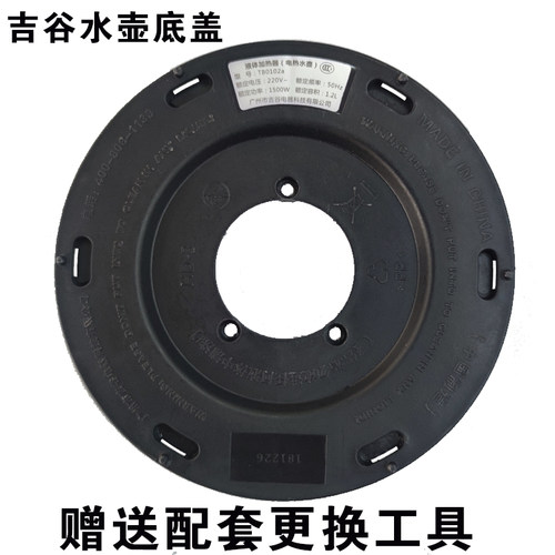吉谷塑料底盖tbtc配壶电热水壶