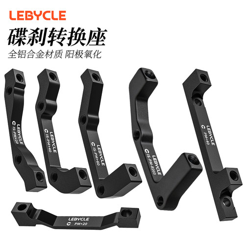 山地自行车碟刹180/203MM转换座