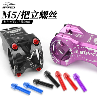 山地车公路自行车长短把立螺丝M5x18车把固定改装 配件水壶架通用