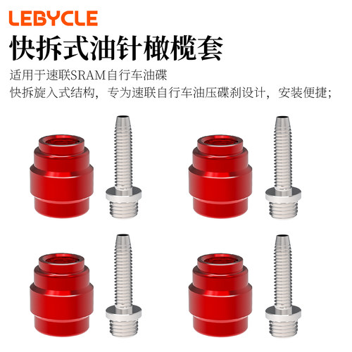 适用速联avid橄榄套SRAM油针