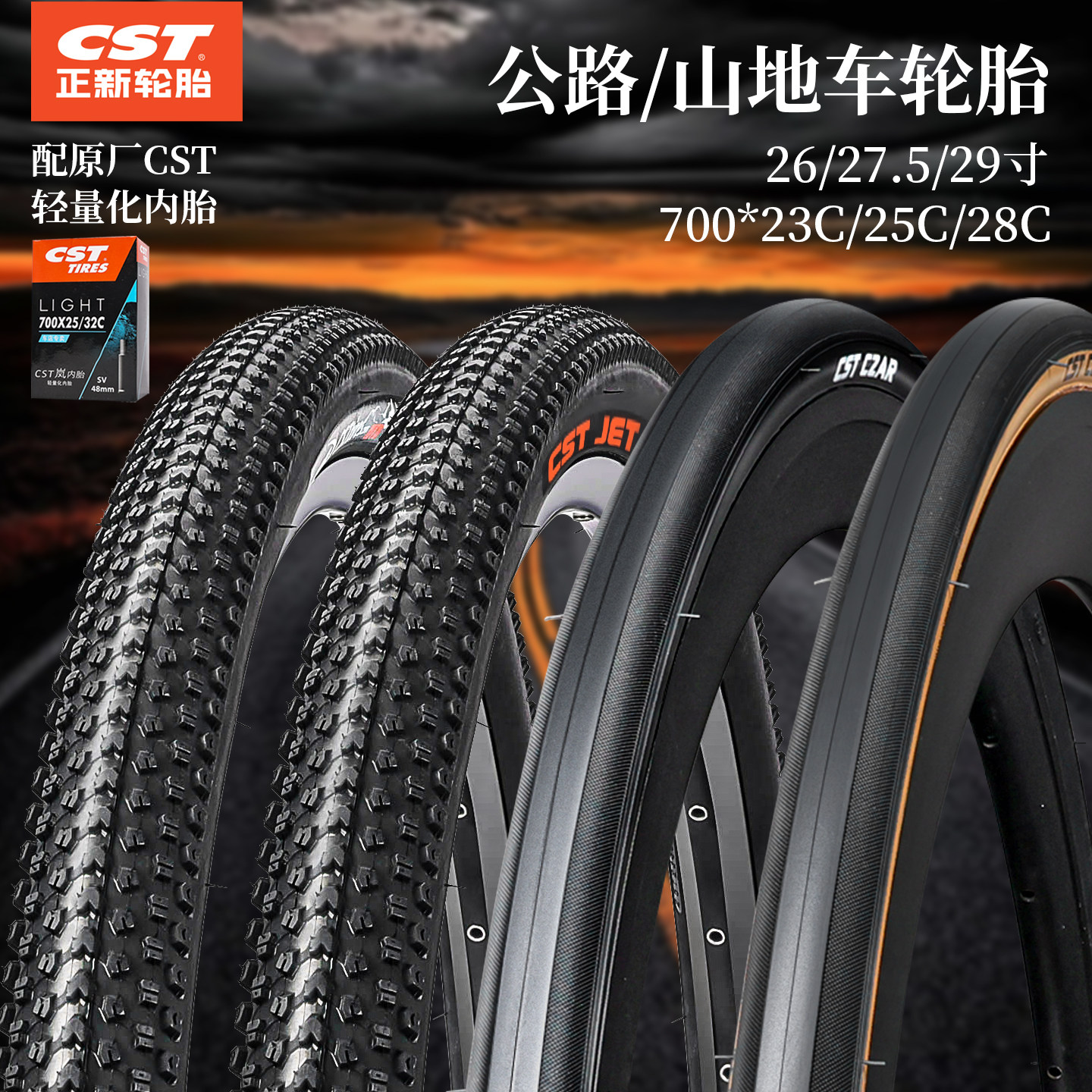 CST正新正品自行车轮胎山地公路车内外胎700*25/28c防刺26/27.5寸