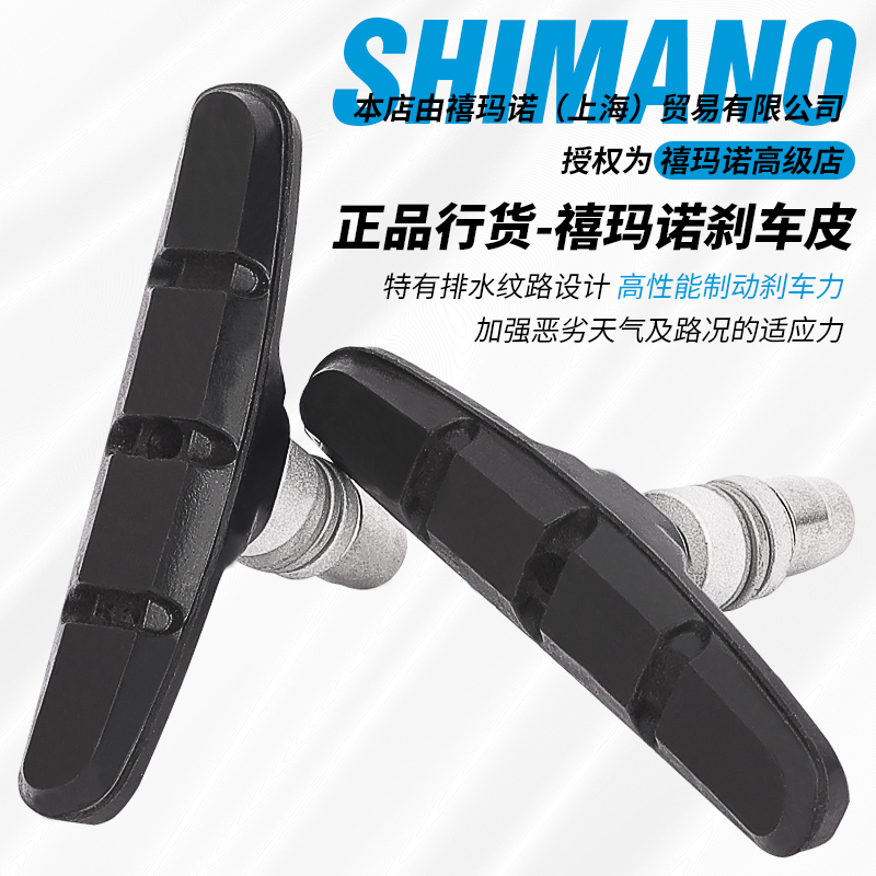 SHIMANO/禧玛诺山地车V刹皮
