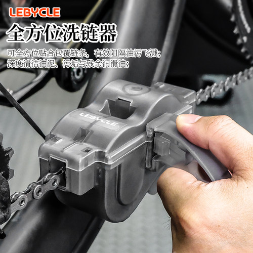 乐百客全方位链条清洗器