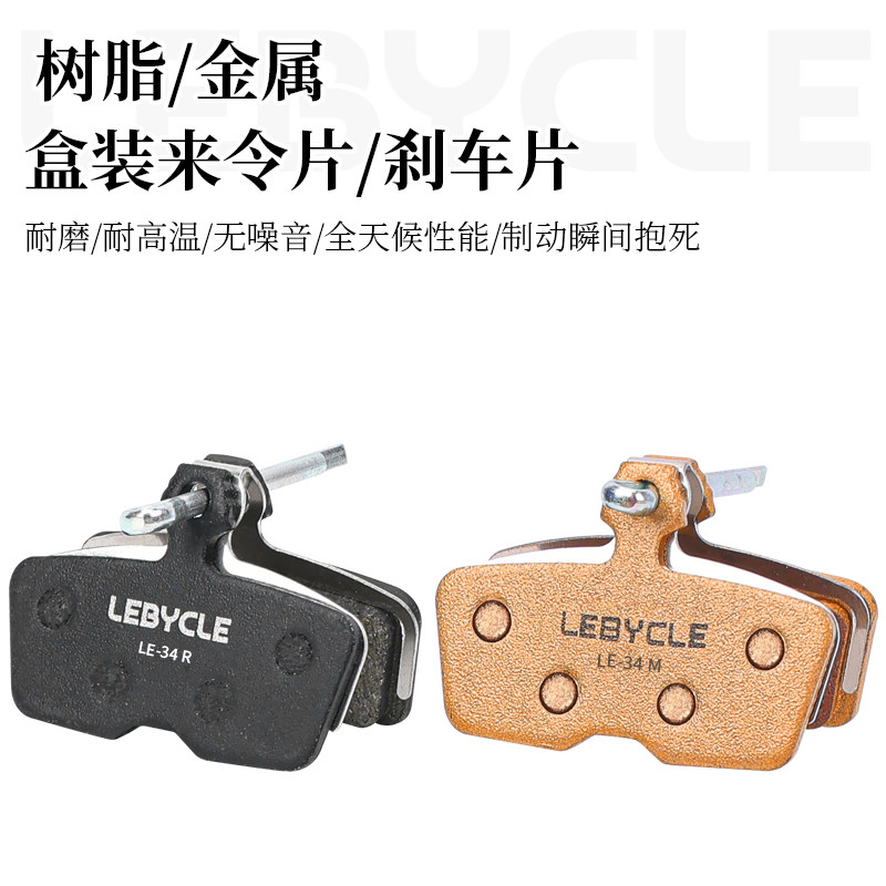 LEBYCLE/乐百客金属/树脂刹车片图片
