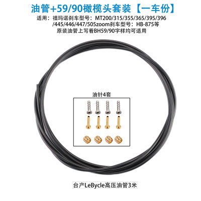 适用于BH59/BH90禧玛诺油管套餐