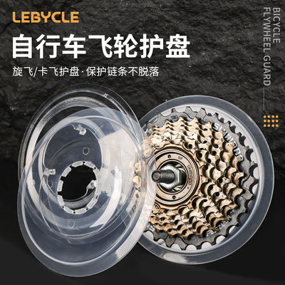 LEBYCLE/乐百客飞轮护盘防止掉链