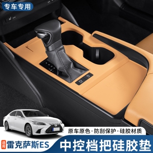 适用于雷克萨斯ES200中控档把硅胶垫防滑垫原车色防刮排挡保护垫