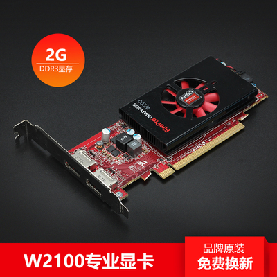AMD ATI W2100 2GB专业图形卡DP绘图卡2K设计渲染显卡入门款