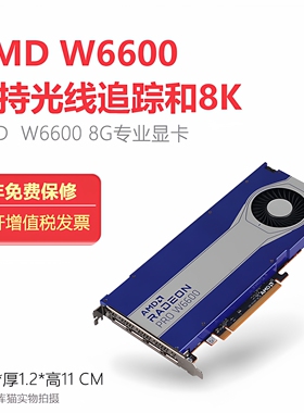 AMD W5700 W6600 W6800  8GB图形专业显卡多屏高清8K绘图设计卡