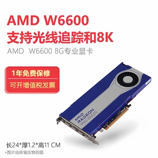 AMD W5700 W6600 W6800  8GB图形专业显卡多屏高清8K绘图设计卡