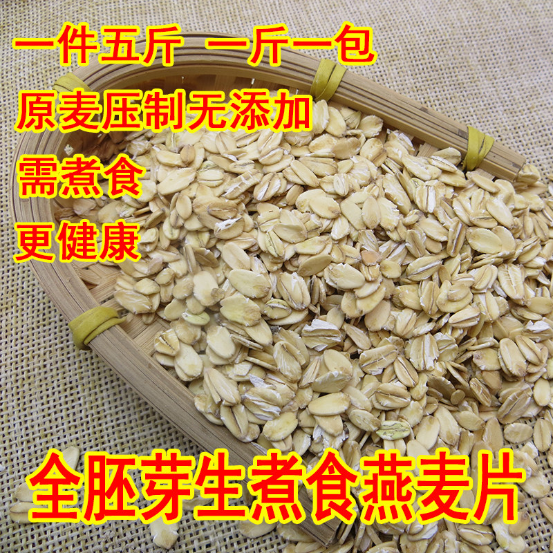 5斤全胚芽需煮食生燕麦片无添加纯麦片高纤维健身代餐早餐粗粮粥
