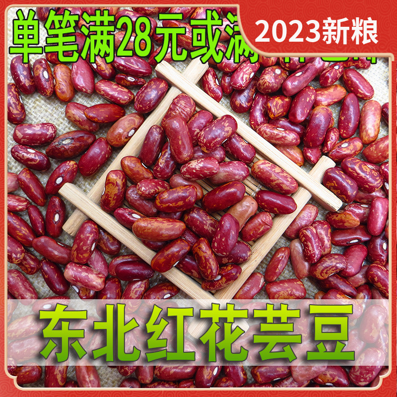 500g东北红花芸豆散装花饭豆红花豆云豆红腰豆菜豆五谷杂粮可熬粥