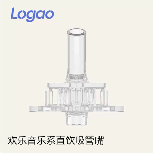 logao 吸管杯配件儿童保温杯水杯宝宝学饮杯吸管嘴替换头硅胶放喷