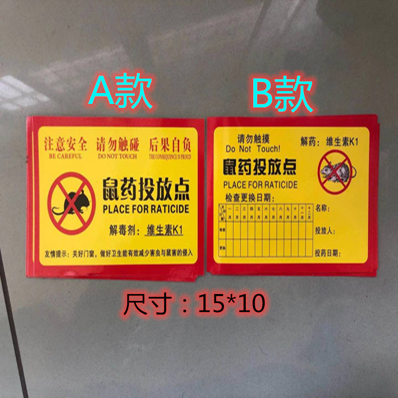 灭鼠饵食盒警示牌老鼠盒毒饵站老鼠屋贴纸标签纸安全警示贴标识标