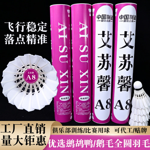 艾苏馨A8稳定落点耐打羽毛球