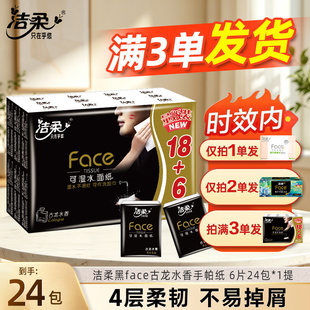 洁柔黑face古龙水香24包小包纸巾手帕纸随身装可湿水面纸便携式JX