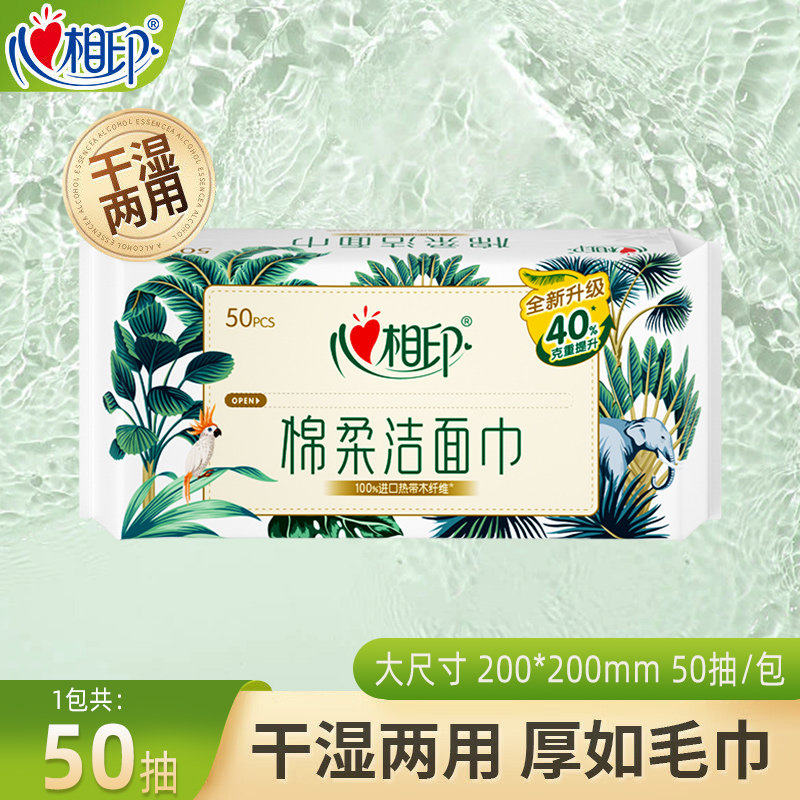 心相印洗脸巾50抽加大加厚一次性棉柔巾家用外出携带洁面巾JX