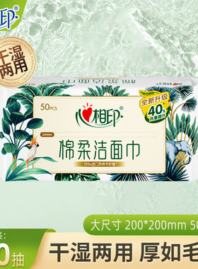 心相印洗脸巾50抽加大加厚一次性棉柔巾家用外出携带洁面巾JX