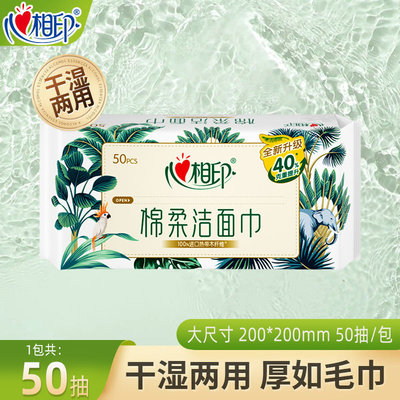 心相印洗脸巾50抽加大加厚一次