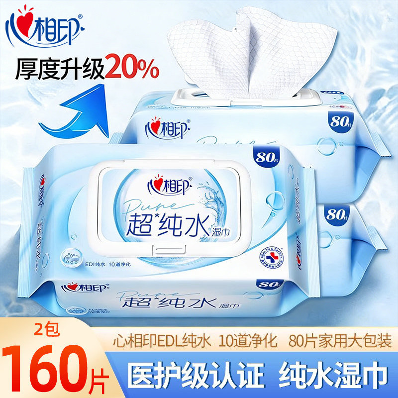 心相印超纯水湿巾纸家庭实惠装