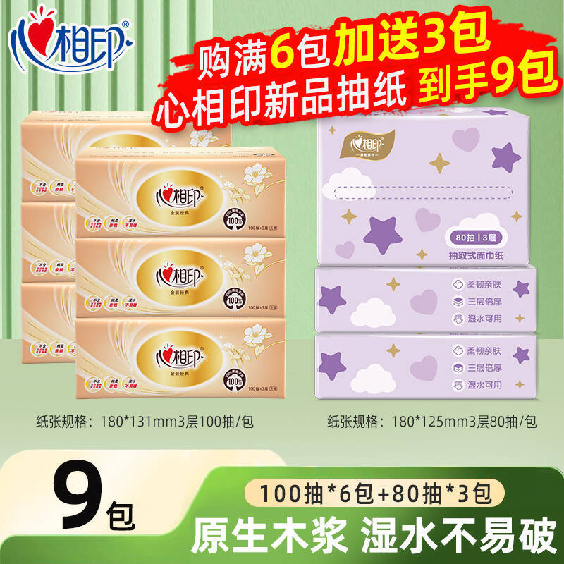 心相印抽纸家用纸巾100抽金装