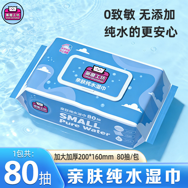 厮磨工坊纯水湿巾大包80抽家用婴儿湿巾加厚家庭大包装清洁擦脸,洗护清洁剂/卫生巾/纸/香薰,常规湿巾,淘宝优惠券,粉丝福利购,淘宝优惠卷