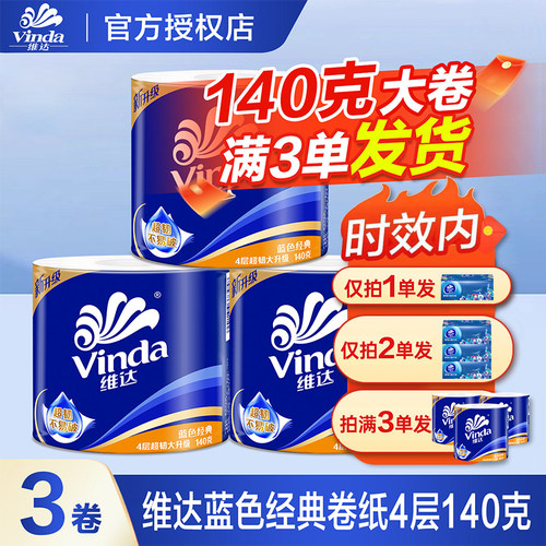 维达有芯卷纸140克3大卷4层厕纸家庭装家用有芯卷筒卫生纸JX