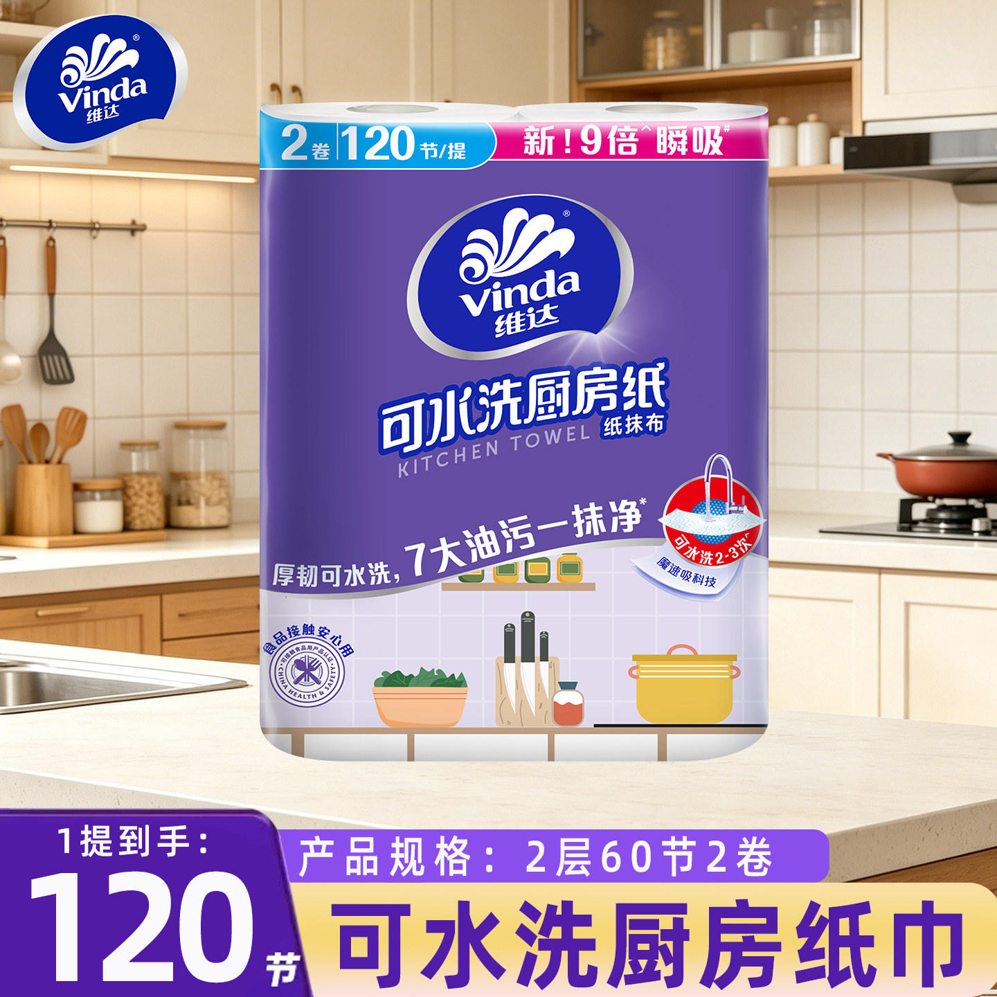 维达可水洗厨房纸巾抽取吸油吸水纸120节可接触食品认证家用JX