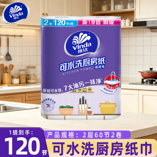 维达可水洗厨房纸巾抽取吸油吸水纸120节可接触食品认证家用JX