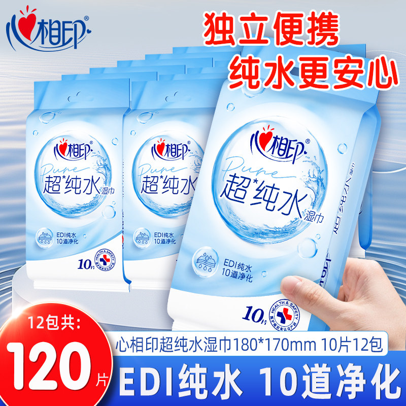 心相印超纯水湿巾单片独立装12包便携式湿纸巾学生清洁小包湿巾纸