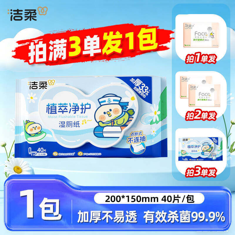 洁柔小鹦鹉湿厕纸私处抑菌加厚40片/包可冲入马桶家庭实惠装JX