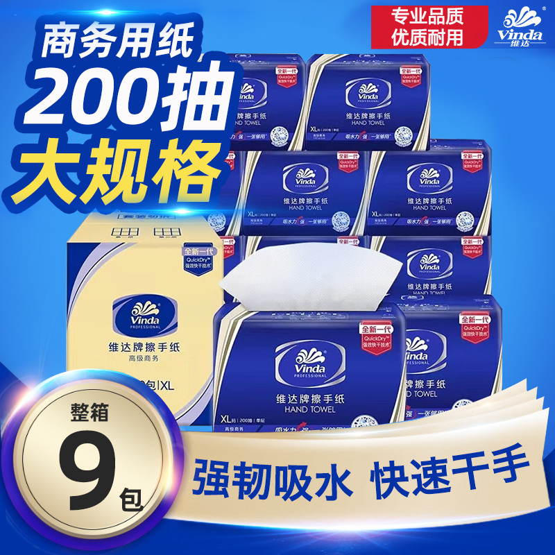 维达商用酒店擦手纸200抽9包
