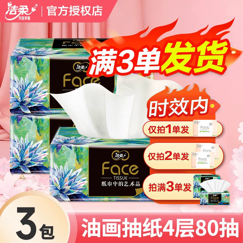 洁柔油画纸巾抽纸4层大包加厚2元家用卫生纸餐巾纸实惠装JX图片