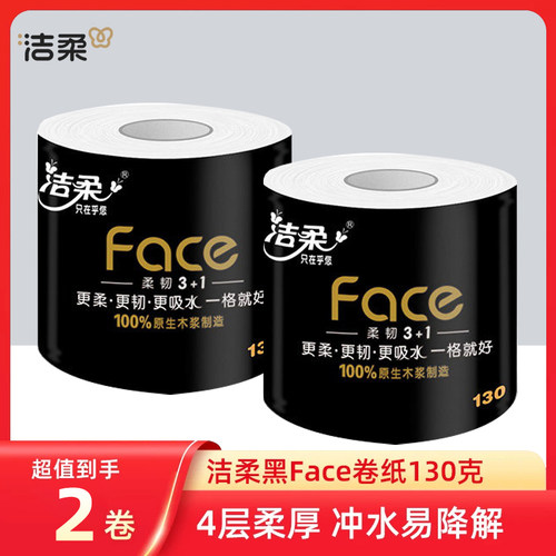 洁柔黑Face卷纸130g4层卷纸有芯卷筒纸厕纸加厚柔韧大卷家用纸巾