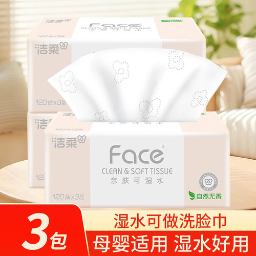 洁柔face抽纸3层120抽餐巾纸面巾纸擦手卫生纸家用实惠装大包纸巾