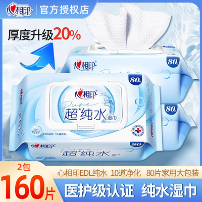 心相印超纯水湿巾纸家庭实惠装