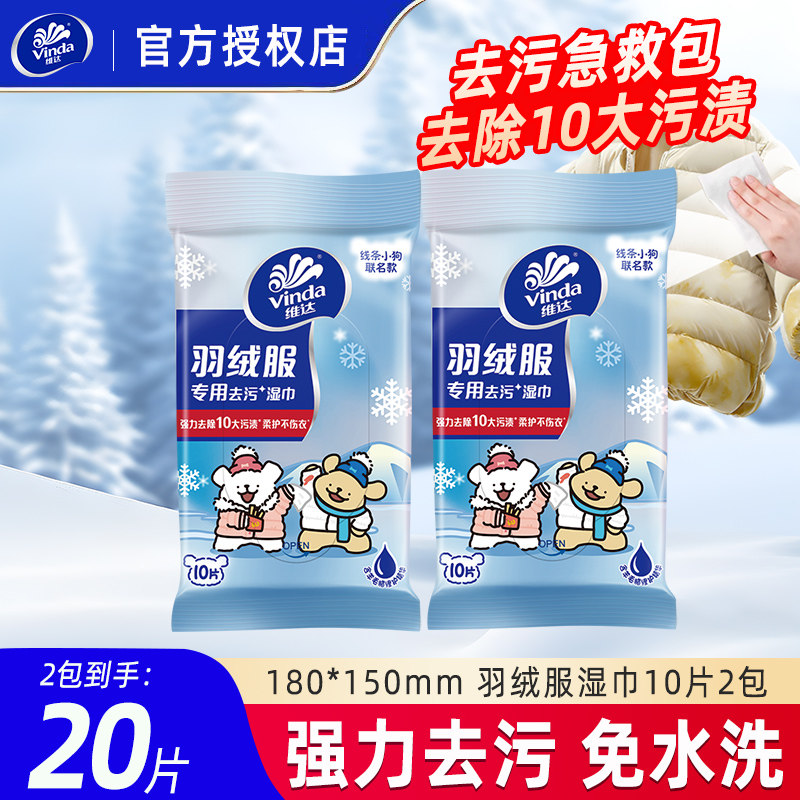 维达羽绒服清洁湿巾线条小狗联名免洗去污清洁衣物去渍湿巾纸,洗护清洁剂/卫生巾/纸/香薰,衣物去污湿巾,淘宝优惠券,粉丝福利购,淘宝优惠卷