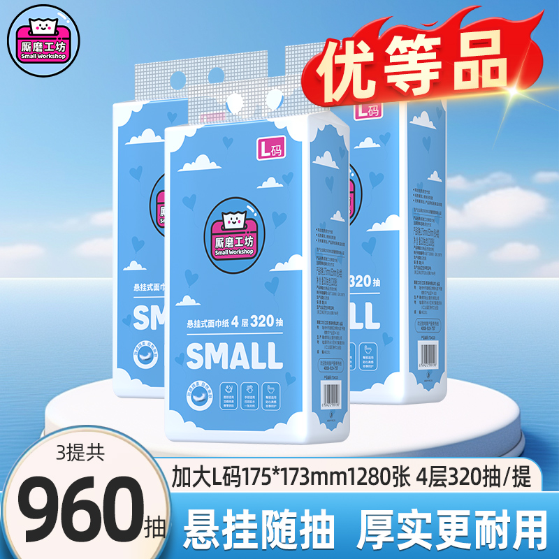 厮磨工坊悬挂式抽纸家用实惠大包320抽L码加大加厚4层批发整箱4提