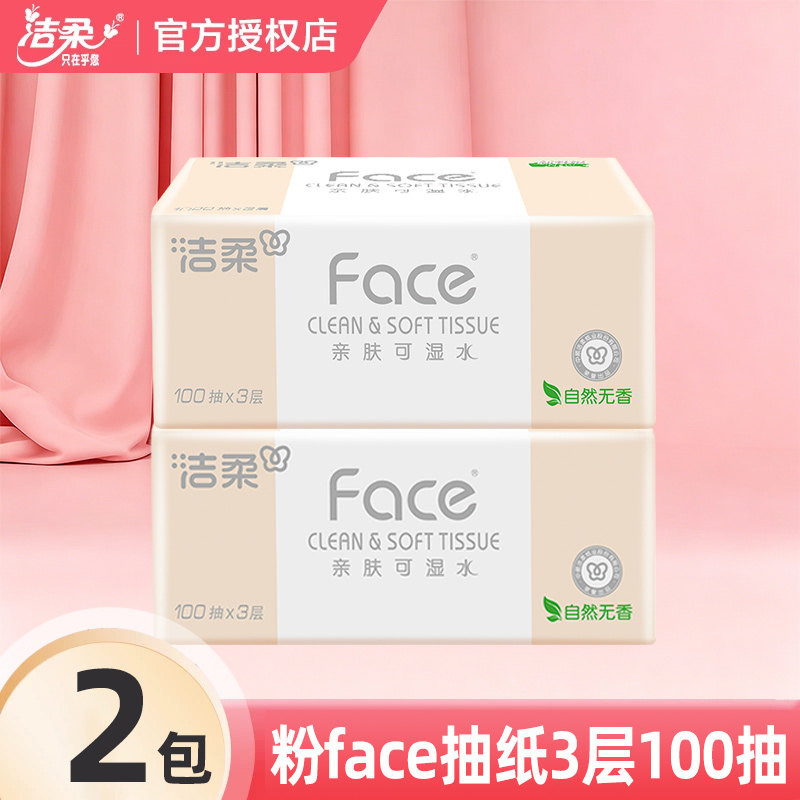 洁柔抽纸柔韧纸巾可湿水面巾纸图片