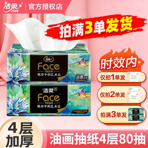 洁柔油画纸巾抽纸4层大包实惠装加厚2元家用卫生纸餐巾纸JX
