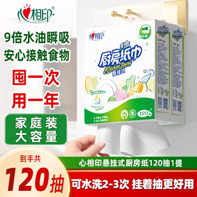心相印厨房纸巾悬挂式厨房用纸