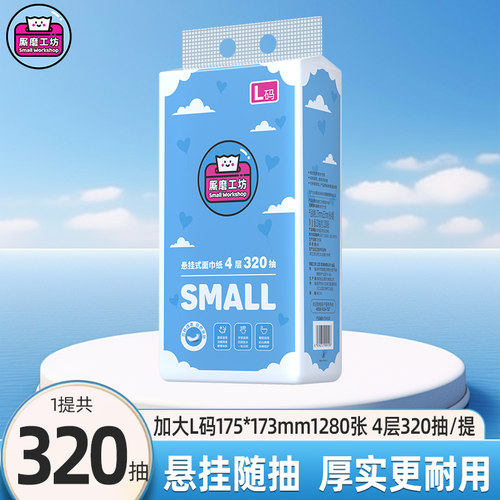 厮磨工坊悬挂式抽纸L码320抽纸巾